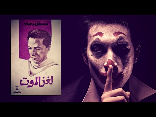 اللغز الذي حير مصطفى محمود اللغز الذي حير مصطفى محمود